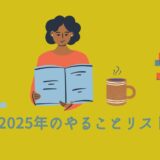 2025年のやることリスト