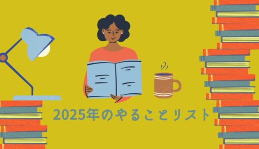 2025年のやることリスト